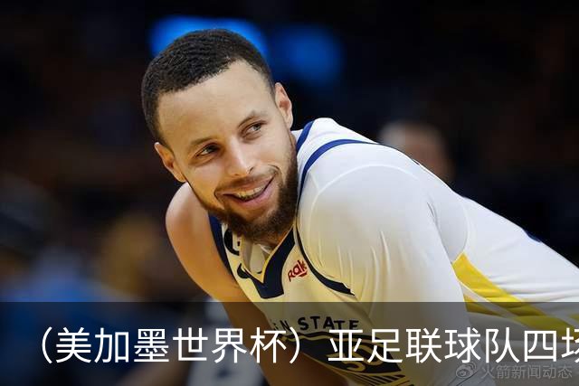 （美加墨世界杯）亚足联球队四场不败 杯赛前景被看好